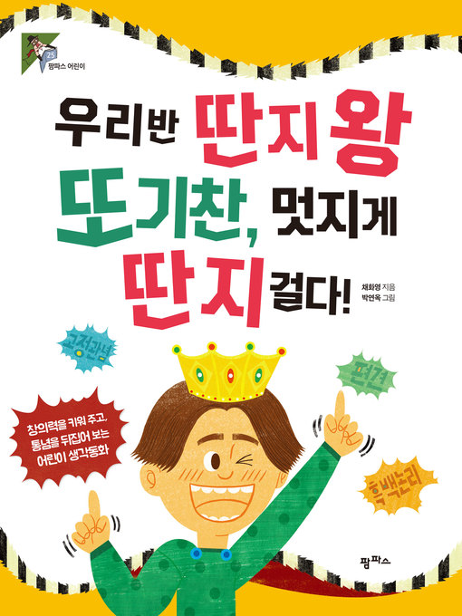 Title details for 우리반 딴지왕 또기찬 멋지게 딴지 걸다! : 창의력을 키워 주고 통념을 뒤집어 보는 어린이 생각동화 by 채화영 - Available